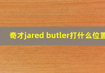 奇才jared butler打什么位置